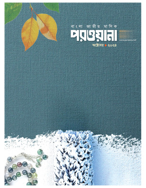 মাসিক পরওয়ানা, অক্টোবর ২০২৪